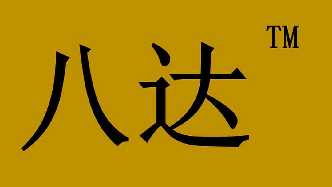 八达商标 八达商标