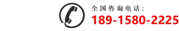 全国咨询电话18915802225