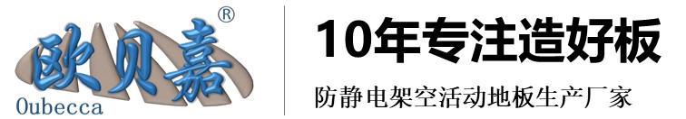 欧贝嘉品牌，10年专注制造好防静电架空活动地板，防静电地板生产厂家