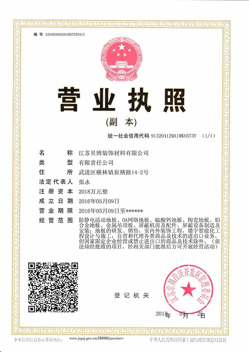 江苏贝博装饰材料有限公司营业执照 江苏贝博装饰材料有限公司营业执照